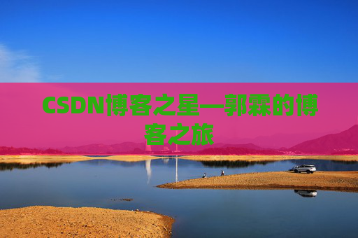 CSDN博客之星—郭霖的博客之旅