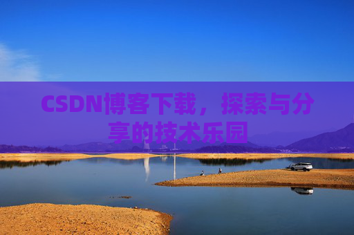 CSDN博客下载，探索与分享的技术乐园